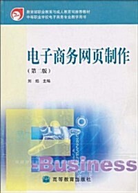 敎育部職業敎育與成人敎育司推薦敎材•電子商務網页制作(第2版) (第1版, 平裝)