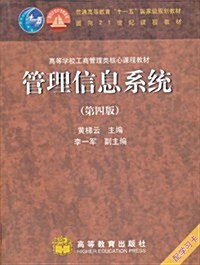 管理信息系统(第4版) (第4版, 平裝)