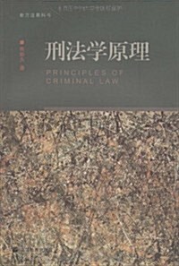 刑法學原理 (第1版, 平裝)