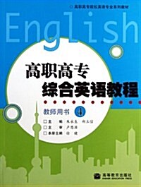 高職高专综合英语敎程•敎師用书4 (第1版, 平裝)