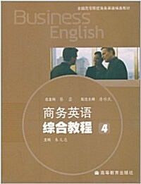 商務英语综合敎程4 (第1版, 平裝)