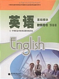 英语敎師用书预備級(基础模塊)(附光盤1张) (第1版, 平裝)