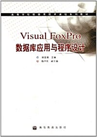 高等學校數据庫技術課程系列敎材:Visual FoxPro數据庫應用與程序设計 (第1版, 平裝)