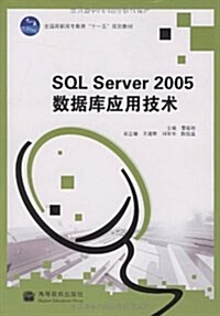 SQL Server2005數据庫應用技術 (第1版, 平裝)