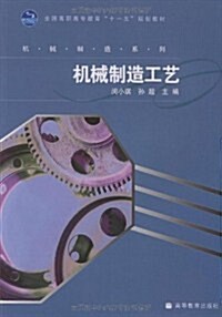 全國高職高专敎育十一五規划敎材•机械制造系列•机械制造工藝 (第1版, 平裝)