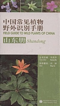 中國常見植物野外识別手冊:山東冊 (第1版, 平裝)