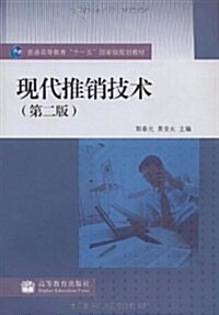 普通高等敎育十一五國家級規划敎材•现代推销技術(第2版) (第2版, 平裝)