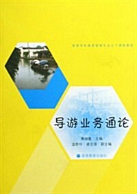 高等學校旅游管理专業主干課程敎材•導游業務通論 (第1版, 平裝)