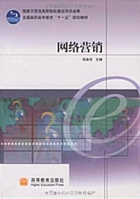 國家示范性高職院校建设项目成果•全國高職高专敎育十一五規划敎材•網絡營销 (第1版, 平裝)