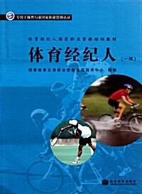 體育經紀人:1級體育經紀人國家職業资格培训敎材 (第1版, 平裝)