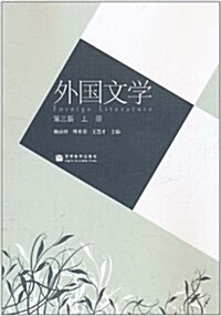 外國文學(上冊)(第3版) (第3版, 平裝)