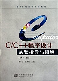 C/C++程序设計實验指導與题解(第2版) (第1版, 平裝)