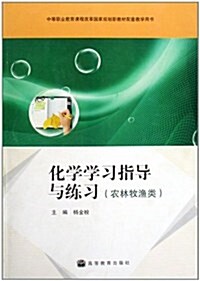 化學學习指導與練习(農林牧渔類中等職業敎育課程改革國家規划新敎材配套敎學用书) (第1版, 平裝)