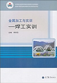 金屬加工與實训:焊工實训 (第1版, 平裝)