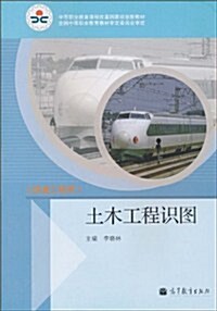 土木工程识圖(铁道工程類) (第1版, 平裝)
