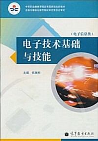 電子技術基础與技能(電子信息類) (第1版, 平裝)