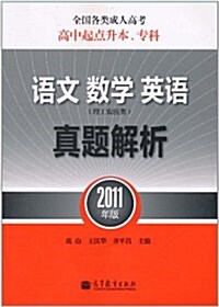 语文 數學(理工農醫類)英语眞题解析(2011年版) (第1版, 平裝)