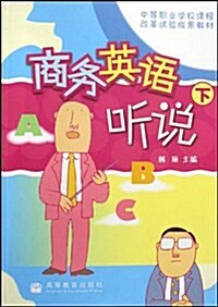 商務英语聽说(下)(附光盤) (第1版, 平裝)