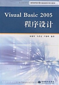 Visual Basic2005程序设計 (第1版, 平裝)