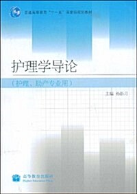 護理學導論(護理、助产专業用) (第1版, 平裝)