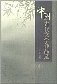 中國古代文學作品選(第2版)(中冊) (第2版, 平裝)