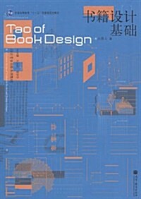 书籍设計基础 (第1版, 平裝)