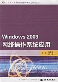 Windows2003網絡操作系统應用 (第1版, 平裝)