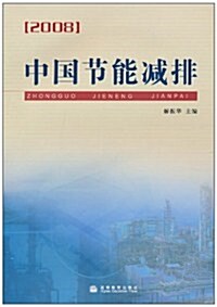2008中國节能減排 (第1版, 平裝)