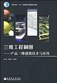 三维工程制圖:产品三维建模技術與應用(附光盤) (第1版, 平裝)