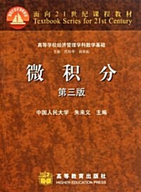 [중고] 高等學校經濟管理學科數學基础:微积分(第3版) (第3版, 平裝)