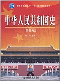 [중고] 中華人民共和國史(第3版) (第3版, 平裝)