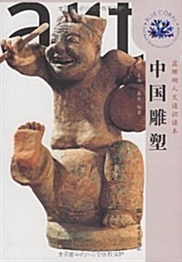 中國雕塑 (第1版, 平裝)