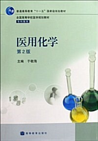 醫用化學(全國高等學校醫學規划敎材) (第2版, 平裝)