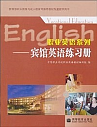 職業英语系列:賓館英语練习冊 (第2版, 平裝)