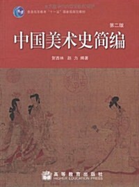 普通高等敎育十一五國家級規划敎材•中國美術史簡编(第2版) (第2版, 平裝)