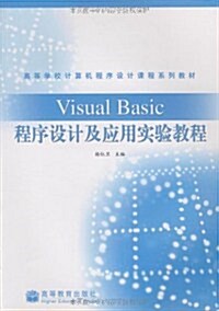 高等學校計算机程序设計課程系列敎材•Visual Basic程序设計及應用實验敎程 (第1版, 平裝)