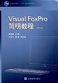 Visual FoxPro 簡明敎程(第3版) (第3版, 平裝)