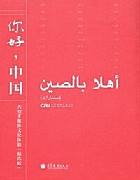 你好,中國(阿拉伯语版)(精選版)(附DVD光盤1张) (第1版, 平裝)