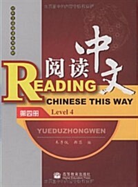 阅讀中文•第4冊(附光盤1张) (第1版, 平裝)