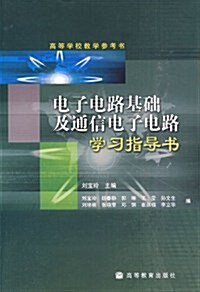 電子電路基础及通信電子電路學习指導书 (第1版, 平裝)