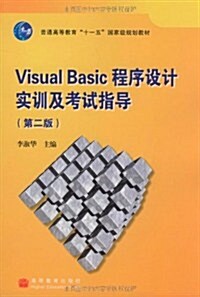Visual Basic程序设計實训及考试指導(第2版) (第2版, 平裝)