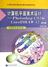 計算机平面美術设計:Photoshop CS2和CorelDRAW12(計算机及應用专業) (第2版, 平裝)