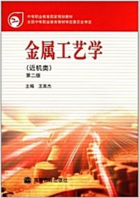 中等職業敎育國家規划敎材:金屬工藝學(近机類)(第2版) (第2版, 平裝)