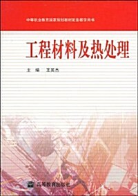 中等職業敎育國家規划敎材•工程材料及熱處理 (第1版, 平裝)