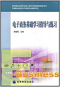 中等職業學校電子商務专業敎學用书:電子商務基础學习指導與練习(附光盤1张) (第1版, 平裝)