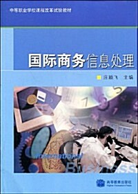 中等職業學校課程改革试验敎材•國際商務信息處理 (第1版, 平裝)