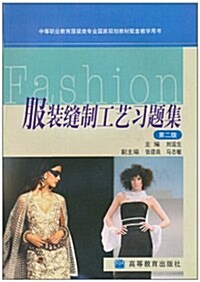 服裝缝制工藝习题集(第2版)(修订版) (第1版, 平裝)