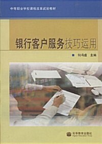 中等職業學校課程改革试验敎材•银行客戶服務技巧運用 (第1版, 平裝)