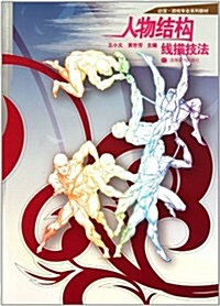 人物結構线描技法(動漫游戏专業系列敎材) (第1版, 平裝)