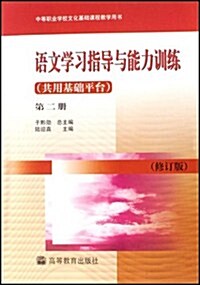 语文學习指導與能力训練:共享基础平台(第2冊)(修订版) (第2版, 平裝)